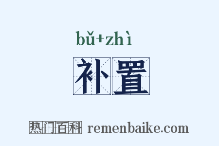 补置是什么意思的图片
